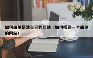 琼海如何简单搭建自己的网站（如何搭建一个简单的网站）