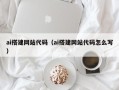 琼海ai搭建网站代码（ai搭建网站代码怎么写）
