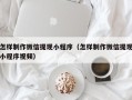 琼海怎样制作微信提现小程序（怎样制作微信提现小程序视频）