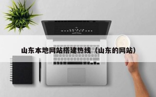 琼海山东本地网站搭建热线（山东的网站）