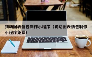 琼海狗动图表情包制作小程序（狗动图表情包制作小程序免费）