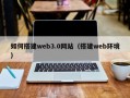 琼海如何搭建web3.0网站（搭建web环境）