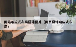 琼海网站响应式布局搭建图片（网页设计响应式布局）