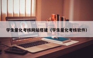 琼海学生量化考核网站搭建（学生量化考核软件）