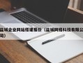 琼海盐城企业网站搭建报价（盐城网络科技有限公司）