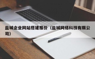 琼海盐城企业网站搭建报价（盐城网络科技有限公司）