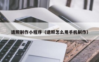 琼海遗照制作小程序（遗照怎么用手机制作）