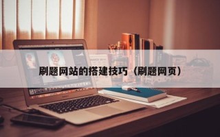 琼海刷题网站的搭建技巧（刷题网页）
