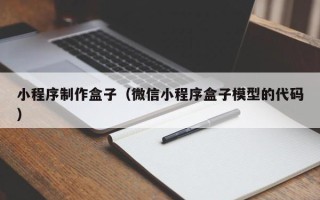 琼海小程序制作盒子（微信小程序盒子模型的代码）