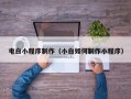 琼海电白小程序制作（小白如何制作小程序）