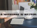 琼海厦门婚庆搭建招聘网站（厦门婚庆公司招聘）