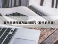 琼海股市网站搭建方法与技巧（股市的网站）
