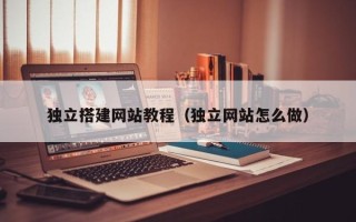 琼海独立搭建网站教程（独立网站怎么做）
