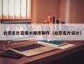琼海北京名片百度小程序制作（北京名片设计）