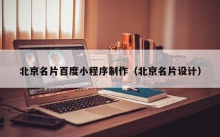 琼海北京名片百度小程序制作（北京名片设计）