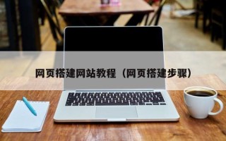 琼海网页搭建网站教程（网页搭建步骤）