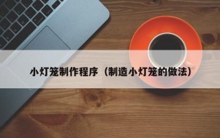 琼海小灯笼制作程序（制造小灯笼的做法）