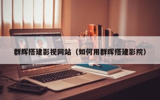 琼海群辉搭建影视网站（如何用群晖搭建影院）