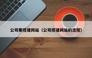 琼海公司要搭建网站（公司搭建网站的流程）